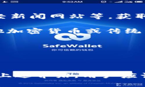 可以使用TP钱包直接购买以太坊吗？详解与操作指南

关键词：TP钱包, 以太坊, 购买, 加密货币, 数字资产

TP钱包, 以太坊, 购买, 加密货币, 数字资产/guanjianci

一、TP钱包简介
TP钱包是一款深受用户欢迎的数字资产钱包，支持多种加密货币的存储和交易。与其他钱包不同的是，TP钱包不仅提供隐私安全的资产管理功能，还通过集成多个交易平台，实现了用户在一款应用内进行多种资产的置换和购买。
TP钱包界面的简洁和易用性，使用户能够轻松地进行资产业务。无论是新手还是资深的加密货币投资者，都能在TP钱包中找到适合自己的功能和服务。

二、以太坊概述
以太坊（Ethereum）是一个开源的区块链平台，允许开发者创建去中心化的应用程序（DApps）和智能合约。自2015年推出以来，以太坊已成为第二大市值的加密货币，仅次于比特币（Bitcoin）。其原生代币——以太币（ETH）广泛用于交易费用、DApps操作等。
以太坊无疑是加密货币市场中的一种重要资产，因其独特的技术架构和广泛的应用前景，受到投资者的青睐。对于许多用户来说，如何安全便捷地购买以太坊，是参与加密货币生态系统的首要步骤。

三、TP钱包如何直接购买以太坊
TP钱包为用户提供了购买以太坊的功能，用户可以使用法定货币（如人民币、美元）或其他加密货币购买以太坊。以下是详细的操作步骤：

h4步骤一：下载并安装TP钱包/h4
首先，用户需要前往TP钱包的官方网站或者应用商店，下载并安装TP钱包应用。安装完成后，开通钱包账户。如果是新用户，可以选择创建新的钱包，按照提示设置密码并备份助记词；如果用户已经有钱包，可以直接导入。

h4步骤二：充值法定货币或加密货币/h4
为了购买以太坊，用户需要在TP钱包中充值法定货币或其他加密货币。若选择充值法定货币，用户可以通过银行卡转账、支付宝或微信支付等方式进行充值；如果选择使用加密货币，用户需将需要的代币转入TP钱包。

h4步骤三：进行交易/h4
充值完成后，用户可以在TP钱包的交易界面选择“买入”或“兑换”功能。选择以太坊作为目标资产，并输入购买数量，TP钱包将自动计算所需的费用。确认信息无误后，点击确认交易按钮即可完成购买。
用户在购买以太坊时，可以选择限价单或市价单，根据自己的交易策略和需求进行选择。交易完成后，用户可以在钱包的资产管理界面查看到新的以太坊资产。

四、购买以太坊的注意事项
在使用TP钱包购买以太坊时，用户需要注意以下几点：
ul
li安全性：确保TP钱包是从正规渠道下载的，并定期更新应用程序以防止安全漏洞。/li
li市场波动：以太坊价格波动较大，用户需谨慎选择入场时机，避免因短期波动造成的损失。/li
li网络费用：购买以太坊时需要支付一定的网络费用，用户应提前了解并进行合理预估。/li
li用户验证：部分交易可能会涉及到用户身份验证，用户需要准备好相关信息，以便快速完成交易。/li
li备份助记词：确保妥善保管钱包的助记词，一旦丢失可能会导致资产无法找回。/li
/ul

五、可能的相关问题

h4问题一：TP钱包支持哪些支付方式购买以太坊？/h4
TP钱包支持多种支付方式，这使得用户购买以太坊变得更加方便。主要的支付方式包括：
ul
li银行卡支付：用户可以直接通过绑定的银行卡对TP钱包进行充值，完成以太坊的购买。/li
li第三方支付：TP钱包还支持通过支付宝和微信支付等第三方支付平台进行充值。/li
li加密货币交换：用户可以用其他加密货币，例如比特币或USDT，直接在TP钱包内进行兑换为以太坊。/li
li支付渠道的选择：不同地区的用户可能拥有不同的支付方式，TP钱包会根据用户的所在位置提供相应选项。/li
/ul
总而言之，TP钱包提供灵活的支付方式，用户可以根据自身需求进行选择，方便快捷地购买以太坊。

h4问题二：TP钱包购买以太坊是否有手续费？/h4
使用TP钱包购买以太坊时，用户通常会遇到一定的手续费。这些费用通常来自以下几个方面：
ul
li交易手续费：TP钱包在完成交易时，可能会收取一定比例的手续费。这项费率通常由市场行情、交易额度及钱包政策决定。/li
li网络费用：以太坊网络在进行交易时需要支付的矿工费用，用户在进行以太坊交易时需要一并考虑。这类费用在以太坊网络繁忙时可能会有所增加。/li
li支付方式费用：根据提现方式的不同，银行或支付机构可能会收取相应的转账费，用户需提前了解相关信息。/li
/ul
因此，用户在使用TP钱包购买以太坊之前，建议先了解清楚各项费用，避免后续交易成本过高。

h4问题三：如果TP钱包无法购买以太坊，我该怎么办？/h4
在某些情况下，用户可能会发现无法通过TP钱包购买以太坊，这可能由多种原因造成：
ul
li网络问题：一种常见的问题是用户网络不稳定，导致交易无法正常进行。建议在良好的网络环境下尝试购买。/li
li账户问题：用户的TP钱包账户可能尚未完成实名认证，因此暂时无法进行交易。建议访问用户中心，补全身份验证信息。/li
li币种限制：有时候，TP钱包可能因政策或技术原因，暂时下架某些购买渠道。可以查看官方发布的最新公告，了解相关动态。/li
li系统维护：TP钱包可能会进行系统维护，这时交易功能暂时无法使用，建议耐心等待。/li
/ul
如遇到以上情况，用户可以尝试稍后再进行交易，或联系客服咨询解决方案，找到适合自己的替代交易途径。

h4问题四：如何保护TP钱包中的以太坊资产？/h4
资产安全问题是加密货币用户普遍关心的议题。为了保护TP钱包中的以太坊资产，用户可以采取以下措施：
ul
li备份助记词：用户在创建TP钱包时会得到一组助记词，这是恢复资产的重要凭证。确保将其安全保管，不可泄露给他人。/li
li使用强密码：建议用户设置一个复杂的密码，并定期更改，确保账户不易被破解。/li
li启用双重身份验证：如果TP钱包提供双重身份验证功能，建议用户启用，以增加账户的安全层级。/li
li定期检查账户：定期登录TP钱包，检查资产变动情况，及时发现任何可疑操作。/li
li保持软件更新：用户需关注TP钱包的版本更新，确保使用的是最新的安全版本，防范潜在的安全漏洞。/li
/ul
通过以上措施，用户可以有效提升TP钱包中的以太坊资产安全防护，降低被攻击的风险。

h4问题五：购买以太坊后如何进行资产管理？/h4
购买以太坊后，用户如何进行有效的资产管理是每个投资者需面对的重要问题。以下是一些管理建议：
ul
li了解市场动态：关注以太坊相关的信息、新闻及市场分析，以便及时做出投资决策。可以利用多个渠道，如社交媒体、财经新闻网站等，获取信息。/li
li设定合理的投资策略：根据自身的风险承受能力及投资目标制定相应的策略，设置止损或止盈点，以保护投资收益。/li
li分散投资：不建议将所有资金投入单一资产，尤其是像以太坊这样波动性较大的资产。可以考虑将资产分散投资到其他加密货币或传统资产中，以降低整体风险。/li
li定期评估投资组合：根据市场变化及个人财务状况，定期评估并调整资产配置，确保投资组合的合理性。/li
li利用TP钱包功能：TP钱包内置的资产管理工具，帮助用户清晰查看资产涨跌状况，方便进行及时的调整和决策。/li
/ul
资产管理并非一蹴而就，而是一个持续性的过程。用户需要时常审视和自己的投资策略，以应对市场的变化和风险。

总结来说，TP钱包为用户提供了便利的以太坊购买途径，同时也需要用户在使用过程中加强安全意识及资产管理。通过上述介绍，用户应该能对TP钱包和以太坊有更深入的理解与操作指导。