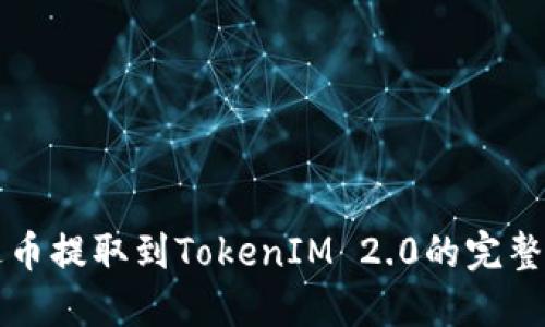 艾达币提取到TokenIM 2.0的完整指南