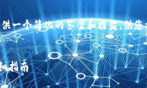 由于内容较长，我将提供一个简化的答案和框架，供您参考。以下是结构示例：


如何领取UNI代币：详细指南