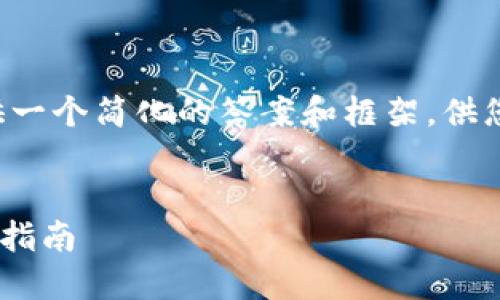 由于内容较长，我将提供一个简化的答案和框架，供您参考。以下是结构示例：


如何领取UNI代币：详细指南