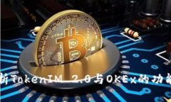 深入分析TokenIM 2.0与OKEx的