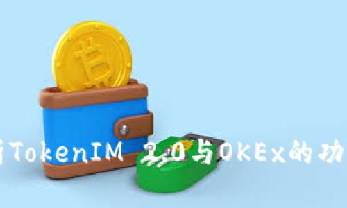 深入分析TokenIM 2.0与OKEx的功能与应用