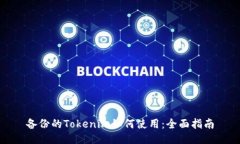 备份的Tokenim如何使用：全