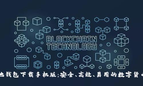 比特币基地钱包下载手机版：安全、高效、易用的数字货币管理工具