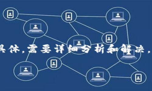 抱歉，关于“tokenim2.0 转账失败”的内容较为专业和具体，需要详细分析和解决。以下内容将为您提供有用的背景信息、解决思路和建议。

Tokenim 2.0 转账失败的原因与解决方案