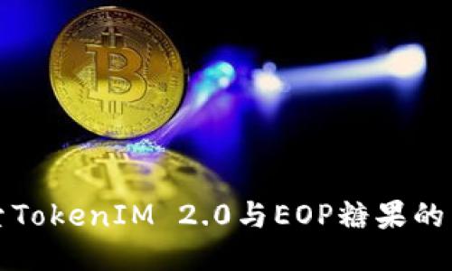 探索TokenIM 2.0与EOP糖果的未来