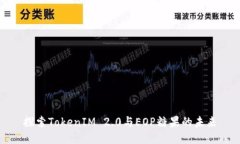 探索TokenIM 2.0与EOP糖果的未