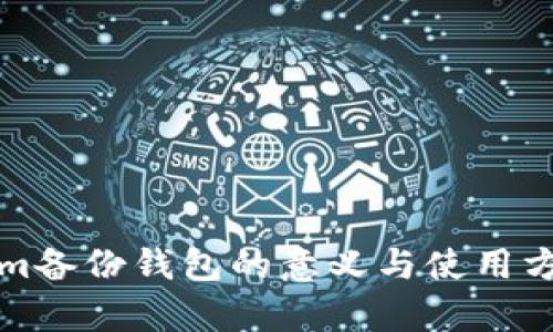 Tokenim备份钱包的意义与使用方法解析