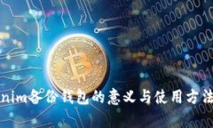 Tokenim备份钱包的意义与使
