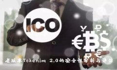 老版本Tokenim 2.0的安全性分