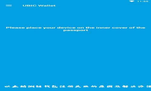  以太坊测链钱包注册失败的原因及解决办法