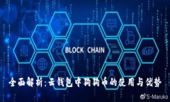 全面解析：云钱包中狗狗