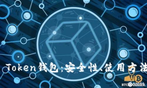 深入解析IF Token钱包：安全性、使用方法与常见问题
