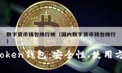 深入解析IF Token钱包：安全
