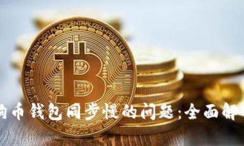 解决狗狗币钱包同步慢的问题：全面解析与方法