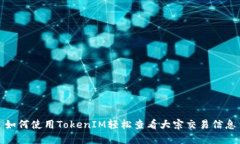 如何使用TokenIM轻松查看大