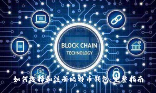 如何选择和注册比特币钱包：完整指南