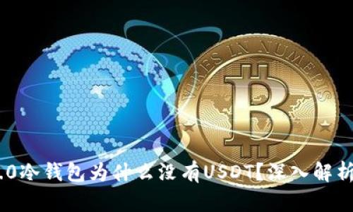 Tokenim 2.0冷钱包为什么没有USDT？深入解析及解决方案