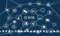 如何开发一个高效的以太