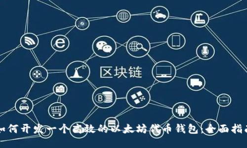 如何开发一个高效的以太坊代币钱包：全面指南