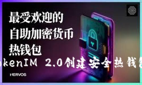 如何使用TokenIM 2.0创建安全热钱包：详细指南