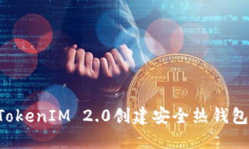 如何使用TokenIM 2.0创建安全热钱包：详细指南