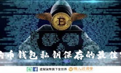 狗狗币钱包私钥保存的最佳实践