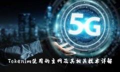 Tokenim使用的主网及其相关