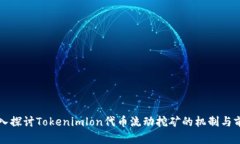 深入探讨Tokenimlon代币流动