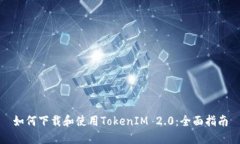如何下载和使用TokenIM 2.
