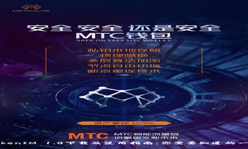 TokenIM 1.0下载及使用指南：你需要知道的一切