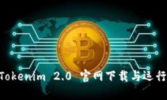 ziaotiTokenim 2.0 官网下载与