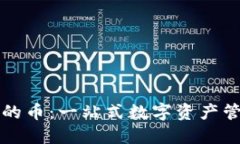 比特派钱包里的币：一站式数字资产管理与投资