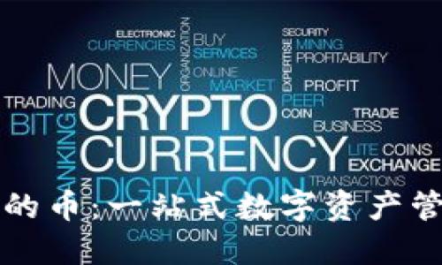 比特派钱包里的币：一站式数字资产管理与投资指南