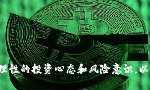 बाराटि详解Tokenimshib币：了解加密货币的未来/baaotai

關鍵字Tokenimshib, 加密货币, 区块链, 投资, 数字资产/關鍵字

在数字经济迅猛发展的今天，加密货币的存在逐渐变得大众化。其中，Tokenimshib币作为一种新兴的加密资产，受到越来越多投资者的关注和追捧。本文将详细介绍Tokenimshib币的基本信息、技术背景、投资前景以及其在加密货币市场中的角色。

什么是Tokenimshib币？

Tokenimshib币是一种基于区块链技术的加密数字货币，旨在提供一个去中心化、高效、安全的价值转移通道。与传统货币相比，加密货币的优势在于其透明性、安全性和匿名性。Tokenimshib币通过运用区块链技术，确保所有交易信息的公开透明，同时通过加密算法保护用户隐私。

Tokenimshib币通常通过“挖矿”或“持币分红”的方式获取，用户可以通过参与网络维护和交易验证来赚取Tokenimshib币。此外，Tokenimshib币的流通仅限于特定的交易平台和合作伙伴，因此它的价值可能受到市场供需的影响。

Tokenimshib币的技术背景

Tokenimshib币的核心技术基于区块链网络，区块链是一种去中心化的数据库系统，通过分布在全球的多个节点共同维护数据的完整性和一致性。每当有新的交易发生时，相关交易信息就会被打包到一个区块中，并通过共识机制被网络中的参与者进行验证，确保所有交易的真实性。

Tokenimshib币利用智能合约实现自动化的交易和协议执行，这意味着用户可以在不依赖第三方的情况下完成交易。这种自执行的合约机制不仅提高了交易的效率，也降低了交易过程中的错误和欺诈行为的可能性。

此外，Tokenimshib币的发行和总量是由其底层协议决定的。通过设定特定的算法，Tokenimshib币的供应量可以有效控制，从而避免通货膨胀的风险。这一机制对保护投资者的利益至关重要。

Tokenimshib币的投资前景

随着加密货币市场的快速发展，Tokenimshib币展现出较大的投资潜力。首先，Tokenimshib币提供了一种新的投资机会，尤其是对于那些寻求多样化投资组合的投资者。由于Tokenimshib币仍处于发展的早期阶段，其价格波动较大，但这也意味着潜在的高回报。

其次，Tokenimshib币的技术基础扎实，利用区块链技术保证交易的安全性和透明性。因此，Tokenimshib币在未来的应用场景广泛，能够在金融、供应链、医疗等领域中发挥重要作用。这为Tokenimshib币带来了更多的市场和应用需求。

然而，投资Tokenimshib币也存在风险。例如，加密货币市场波动性大，Tokenimshib币的价格可能受市场情绪、政策动向、技术发展等多种因素影响。因此，投资者需要深思熟虑，做好风险管理，在适当的时机选择买入或卖出。

Tokenimshib币在加密货币市场中的角色

Tokenimshib币作为加密货币市场中的一员，正逐步形成自己的特色和影响力。首先，Tokenimshib币为投资者提供了新的选择。除了 Bitcoin 和 Ethereum 等主流加密货币外，Tokenimshib币也为投资者的资产配置增添了更多元化的可能性。

其次，Tokenimshib币的去中心化特性吸引了一部分希望摆脱传统金融系统束缚的用户。通过Tokenimshib币，用户可以实现对自己资产的完全控制，避免了传统银行系统对资金的监管。

最后，Tokenimshib币通过社区的力量推动其发展。许多Tokenimshib币项目都有活跃的社区支持，用户通过社区参与项目决策和发展规划，从而增强了Tokenimshib币的生态和可持续发展能力。

相关问题解答

1. Tokenimshib币的获取方式有哪些？

获取Tokenimshib币的方式主要有以下几种：

- 挖矿：通过参与挖矿，用户可以在区块链网络中验证交易并获得Tokenimshib币奖励。挖矿通常需要较强的计算能力，用户可以选择个人挖矿或加入算力池共同挖矿。

- 交易所购买：投资者可以通过各大数字货币交易所购买Tokenimshib币。这种方式相对简单，适合不具备较强技术背景的用户。

- 参加空投：定期会有项目方对持币用户进行空投，用户若持有指定数量的加密货币，可能会获得一定数量的Tokenimshib币作为奖励。

- 通过提供流动性获得：在一些去中心化的交易平台，用户可以通过提供流动性获得一定的Tokenimshib币作为回报，用户可以通过质押自己的资产来参与流动性挖矿。

2. Tokenimshib币与其他加密货币的区别

Tokenimshib币与其他加密货币相比，有自身的独特之处。首先，Tokenimshib币的发行机制相对特殊，可能采取了不同于传统加密货币的算法，确保其供应的稀缺性和稳定性。

其次，Tokenimshib币的应用场景可能更为广泛，除了在交易所进行流通外，还可能与实体经济结合，提供更多的支付和交易功能。这使得Tokenimshib币不仅仅作为投资工具，更具实用价值。

最后，Tokenimshib币的社区氛围和开发动态可能更为活跃，用户可以更方便地参与到Tokenimshib币的生态建设中，享受社区带来的价值增值。

3. Tokenimshib币的安全性如何？

Tokenimshib币的安全性主要从以下几个方面进行评估：

- 区块链技术的安全性：Tokenimshib币基于区块链技术，利用加密算法确保交易的安全性和不可篡改性。这一特性使得Tokenimshib币在交易过程中难以被攻击和篡改。

- 社区及开发团队的信誉：Tokenimshib币的安全性还与其开发团队和社区的信誉密切相关。如果团队背景强大、透明且积极维护项目，Tokenimshib币的安全性相对较高。

- 用户自身的安全意识：用户在使用Tokenimshib币的过程中也需提高自身的安全意识，妥善保管私钥，不要轻易相信钓鱼链接和不明来源的项目，以避免资产的安全风险。

4. Tokenimshib币的未来发展趋势

Tokenimshib币的未来发展受多种因素影响：

- 市场需求：随着全球对加密货币接受度的提高，Tokenimshib币的市场需求可能进一步扩大，从而提高其价值和流通性。

- 技术完善：未来，Tokenimshib币可能通过技术升级来提升其性能，比如更快的交易速度、更低的手续费等，增强用户体验。

- 合规性：随着各国政府对加密货币监管日益加强，Tokenimshib币的合规发展也是未来的一个重点。合规将有助于Tokenimshib币更好地融入主流金融市场。

5. 怎样判断Tokenimshib币是否值得投资？

判断Tokenimshib币是否值得投资，需从以下几个方面进行分析：

- 项目白皮书：详细阅读Tokenimshib币的项目白皮书，了解其技术背景、团队实力、市场应用等关键信息。

- 市场表现：观察Tokenimshib币在市场上的表现，包括价格走势图、交易量、用户反馈等，评估其市场接受度。

- 社区活跃度：加入Tokenimshib币相关社区，了解社区用户的反馈和讨论情况，获取更多市场情报。

- 风险评估：分析Tokenimshib币面临的潜在风险，包括市场波动、政策风险、技术风险等，做好风险管理方案。

总之，Tokenimshib币凭借其技术优势和市场潜力，展现出较大的发展空间。投资者在关注Tokenimshib币的同时，同样要具备理性的投资心态和风险意识，以实现资产的保值增值。