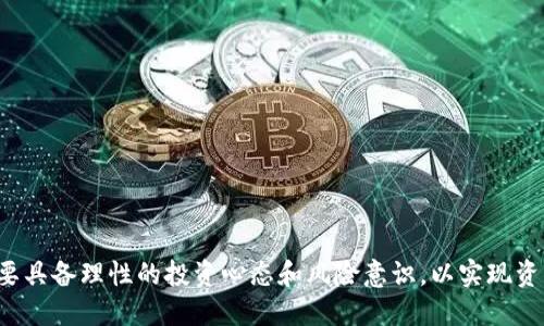 बाराटि详解Tokenimshib币：了解加密货币的未来/baaotai

關鍵字Tokenimshib, 加密货币, 区块链, 投资, 数字资产/關鍵字

在数字经济迅猛发展的今天，加密货币的存在逐渐变得大众化。其中，Tokenimshib币作为一种新兴的加密资产，受到越来越多投资者的关注和追捧。本文将详细介绍Tokenimshib币的基本信息、技术背景、投资前景以及其在加密货币市场中的角色。

什么是Tokenimshib币？

Tokenimshib币是一种基于区块链技术的加密数字货币，旨在提供一个去中心化、高效、安全的价值转移通道。与传统货币相比，加密货币的优势在于其透明性、安全性和匿名性。Tokenimshib币通过运用区块链技术，确保所有交易信息的公开透明，同时通过加密算法保护用户隐私。

Tokenimshib币通常通过“挖矿”或“持币分红”的方式获取，用户可以通过参与网络维护和交易验证来赚取Tokenimshib币。此外，Tokenimshib币的流通仅限于特定的交易平台和合作伙伴，因此它的价值可能受到市场供需的影响。

Tokenimshib币的技术背景

Tokenimshib币的核心技术基于区块链网络，区块链是一种去中心化的数据库系统，通过分布在全球的多个节点共同维护数据的完整性和一致性。每当有新的交易发生时，相关交易信息就会被打包到一个区块中，并通过共识机制被网络中的参与者进行验证，确保所有交易的真实性。

Tokenimshib币利用智能合约实现自动化的交易和协议执行，这意味着用户可以在不依赖第三方的情况下完成交易。这种自执行的合约机制不仅提高了交易的效率，也降低了交易过程中的错误和欺诈行为的可能性。

此外，Tokenimshib币的发行和总量是由其底层协议决定的。通过设定特定的算法，Tokenimshib币的供应量可以有效控制，从而避免通货膨胀的风险。这一机制对保护投资者的利益至关重要。

Tokenimshib币的投资前景

随着加密货币市场的快速发展，Tokenimshib币展现出较大的投资潜力。首先，Tokenimshib币提供了一种新的投资机会，尤其是对于那些寻求多样化投资组合的投资者。由于Tokenimshib币仍处于发展的早期阶段，其价格波动较大，但这也意味着潜在的高回报。

其次，Tokenimshib币的技术基础扎实，利用区块链技术保证交易的安全性和透明性。因此，Tokenimshib币在未来的应用场景广泛，能够在金融、供应链、医疗等领域中发挥重要作用。这为Tokenimshib币带来了更多的市场和应用需求。

然而，投资Tokenimshib币也存在风险。例如，加密货币市场波动性大，Tokenimshib币的价格可能受市场情绪、政策动向、技术发展等多种因素影响。因此，投资者需要深思熟虑，做好风险管理，在适当的时机选择买入或卖出。

Tokenimshib币在加密货币市场中的角色

Tokenimshib币作为加密货币市场中的一员，正逐步形成自己的特色和影响力。首先，Tokenimshib币为投资者提供了新的选择。除了 Bitcoin 和 Ethereum 等主流加密货币外，Tokenimshib币也为投资者的资产配置增添了更多元化的可能性。

其次，Tokenimshib币的去中心化特性吸引了一部分希望摆脱传统金融系统束缚的用户。通过Tokenimshib币，用户可以实现对自己资产的完全控制，避免了传统银行系统对资金的监管。

最后，Tokenimshib币通过社区的力量推动其发展。许多Tokenimshib币项目都有活跃的社区支持，用户通过社区参与项目决策和发展规划，从而增强了Tokenimshib币的生态和可持续发展能力。

相关问题解答

1. Tokenimshib币的获取方式有哪些？

获取Tokenimshib币的方式主要有以下几种：

- 挖矿：通过参与挖矿，用户可以在区块链网络中验证交易并获得Tokenimshib币奖励。挖矿通常需要较强的计算能力，用户可以选择个人挖矿或加入算力池共同挖矿。

- 交易所购买：投资者可以通过各大数字货币交易所购买Tokenimshib币。这种方式相对简单，适合不具备较强技术背景的用户。

- 参加空投：定期会有项目方对持币用户进行空投，用户若持有指定数量的加密货币，可能会获得一定数量的Tokenimshib币作为奖励。

- 通过提供流动性获得：在一些去中心化的交易平台，用户可以通过提供流动性获得一定的Tokenimshib币作为回报，用户可以通过质押自己的资产来参与流动性挖矿。

2. Tokenimshib币与其他加密货币的区别

Tokenimshib币与其他加密货币相比，有自身的独特之处。首先，Tokenimshib币的发行机制相对特殊，可能采取了不同于传统加密货币的算法，确保其供应的稀缺性和稳定性。

其次，Tokenimshib币的应用场景可能更为广泛，除了在交易所进行流通外，还可能与实体经济结合，提供更多的支付和交易功能。这使得Tokenimshib币不仅仅作为投资工具，更具实用价值。

最后，Tokenimshib币的社区氛围和开发动态可能更为活跃，用户可以更方便地参与到Tokenimshib币的生态建设中，享受社区带来的价值增值。

3. Tokenimshib币的安全性如何？

Tokenimshib币的安全性主要从以下几个方面进行评估：

- 区块链技术的安全性：Tokenimshib币基于区块链技术，利用加密算法确保交易的安全性和不可篡改性。这一特性使得Tokenimshib币在交易过程中难以被攻击和篡改。

- 社区及开发团队的信誉：Tokenimshib币的安全性还与其开发团队和社区的信誉密切相关。如果团队背景强大、透明且积极维护项目，Tokenimshib币的安全性相对较高。

- 用户自身的安全意识：用户在使用Tokenimshib币的过程中也需提高自身的安全意识，妥善保管私钥，不要轻易相信钓鱼链接和不明来源的项目，以避免资产的安全风险。

4. Tokenimshib币的未来发展趋势

Tokenimshib币的未来发展受多种因素影响：

- 市场需求：随着全球对加密货币接受度的提高，Tokenimshib币的市场需求可能进一步扩大，从而提高其价值和流通性。

- 技术完善：未来，Tokenimshib币可能通过技术升级来提升其性能，比如更快的交易速度、更低的手续费等，增强用户体验。

- 合规性：随着各国政府对加密货币监管日益加强，Tokenimshib币的合规发展也是未来的一个重点。合规将有助于Tokenimshib币更好地融入主流金融市场。

5. 怎样判断Tokenimshib币是否值得投资？

判断Tokenimshib币是否值得投资，需从以下几个方面进行分析：

- 项目白皮书：详细阅读Tokenimshib币的项目白皮书，了解其技术背景、团队实力、市场应用等关键信息。

- 市场表现：观察Tokenimshib币在市场上的表现，包括价格走势图、交易量、用户反馈等，评估其市场接受度。

- 社区活跃度：加入Tokenimshib币相关社区，了解社区用户的反馈和讨论情况，获取更多市场情报。

- 风险评估：分析Tokenimshib币面临的潜在风险，包括市场波动、政策风险、技术风险等，做好风险管理方案。

总之，Tokenimshib币凭借其技术优势和市场潜力，展现出较大的发展空间。投资者在关注Tokenimshib币的同时，同样要具备理性的投资心态和风险意识，以实现资产的保值增值。