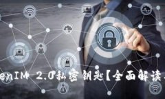 什么是TokenIM 2.0私密钥匙？