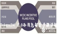 TokenIM 2.0冷钱包解除步骤详