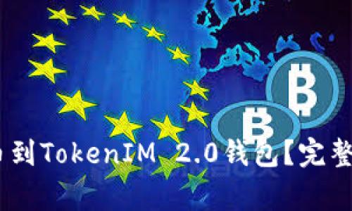 如何将HECO货币提币到TokenIM 2.0钱包？完整指南与常见问题解答