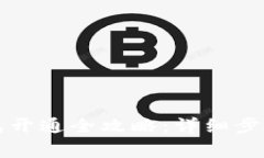 新比特币钱包开通全攻略