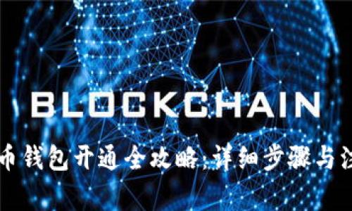 新比特币钱包开通全攻略：详细步骤与注意事项