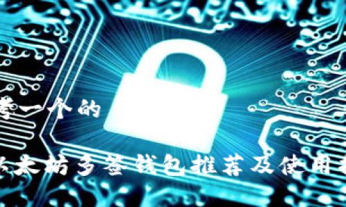 思考一个的

: 以太坊多签钱包推荐及使用指南