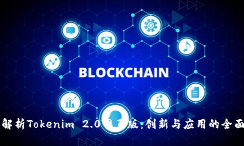 深度解析Tokenim 2.0网页版：创新与应用的全面指南