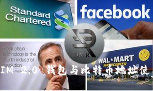 TokenIM 2.0 钱包与比特币地址使用详解