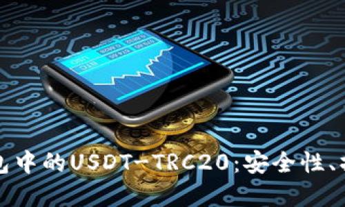 深入了解比特派钱包中的USDT-TRC20：安全性、操作指引与投资策略