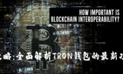 TRX钱包升级全攻略：全面解析TRON钱包的最新功能