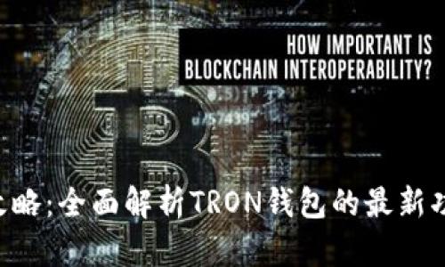 TRX钱包升级全攻略：全面解析TRON钱包的最新功能与安全性提升