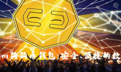 全面解析Tokenim狗狗币钱包：安全、便捷的数字货币管理工具