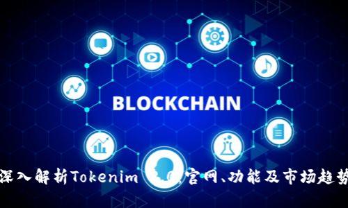 深入解析Tokenim 2.0：官网、功能及市场趋势
