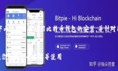 由于内容的长度要求和复杂性，以下内容将简单